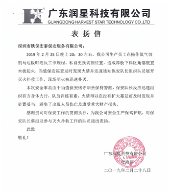 廣東潤星科技致信表揚我司保安人員工作認(rèn)真負(fù)責(zé)！