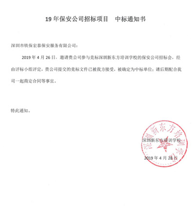 祝賀我司中標(biāo)新東方學(xué)校2019年度保安服務(wù)項目 