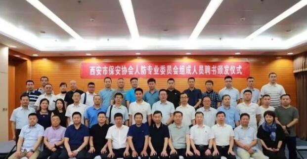 西安市保安協會人防專業(yè)委員會組成人員聘書頒發(fā)活動