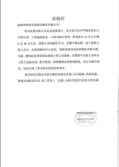 深圳光明研祥智谷物業(yè)致信表?yè)P(yáng)我司保安隊(duì)長(zhǎng)吳宜友