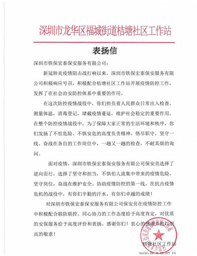 深圳桔塘社區(qū)工作站致信表揚(yáng)我鐵保宏泰保安隊員