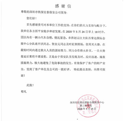 深圳百榮達(dá)會展中心致信感謝我司鐵保宏泰保安隊員