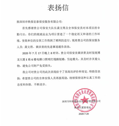 深圳科銳特企業(yè)管理公司致信表揚我司保安服務(wù)人員